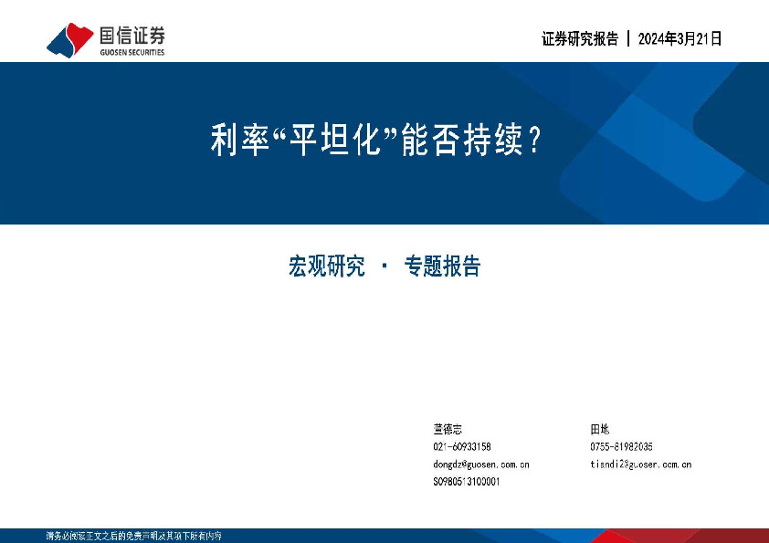宏观研究·专题报告：利率“平坦化”能否持续？