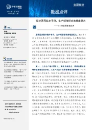 1-2月宏观数据点评:经济开局起步平稳,生产端指标改善幅度更大