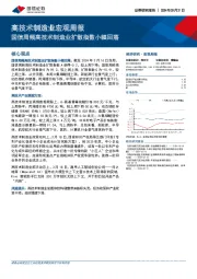 高技术制造业宏观周报：国信周频高技术制造业扩散指数小幅回落