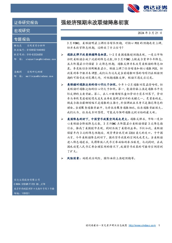 专题报告：强经济预期未改联储降息初衷