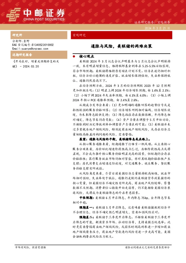 宏观研究：通胀与风险，美联储的两难决策