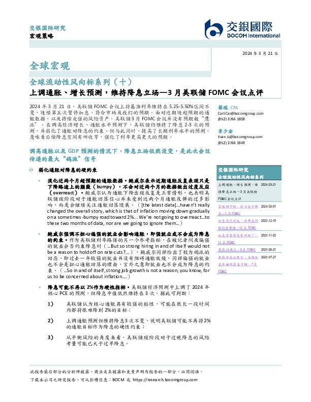 全球流动性风向标系列（十）：3月美联储FOMC会议点评-上调通胀、增长预测，维持降息立场