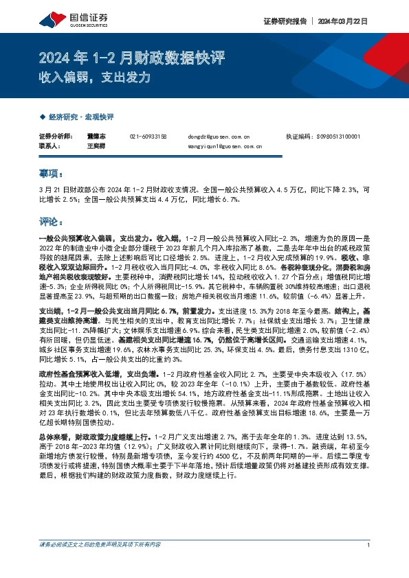 2024年1-2月财政数据快评：收入偏弱，支出发力