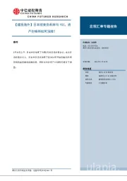 宏观汇率专题报告：【建投海外】日本结束负利率与YCC，资产价格将如何演绎？