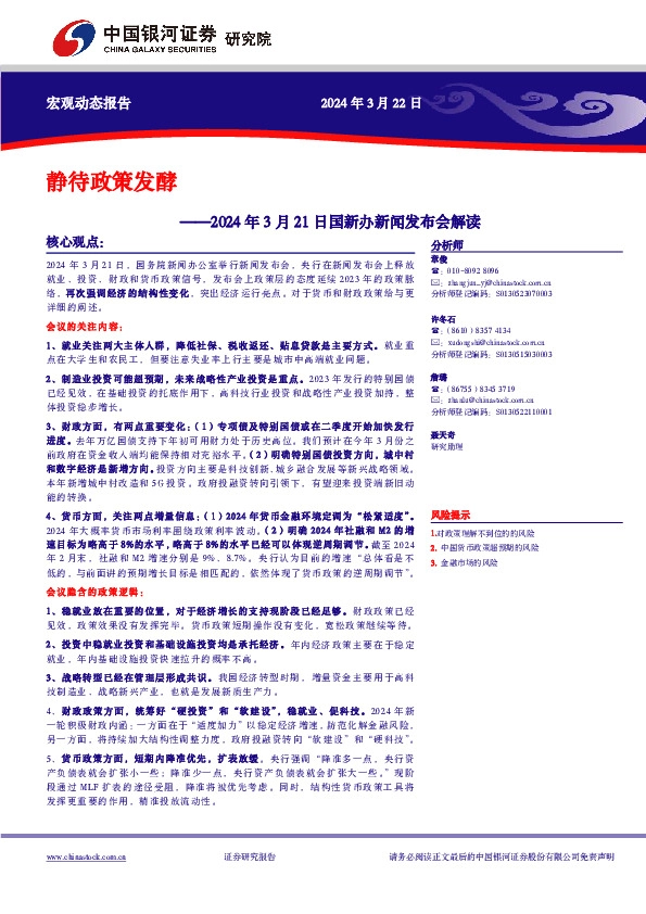 2024年3月21日国新办新闻发布会解读：静待政策发酵