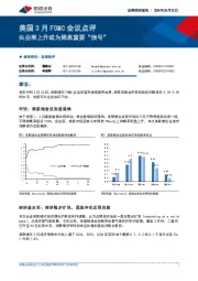 美国3月FOMC会议点评：失业率上升或为降息重要“信号”