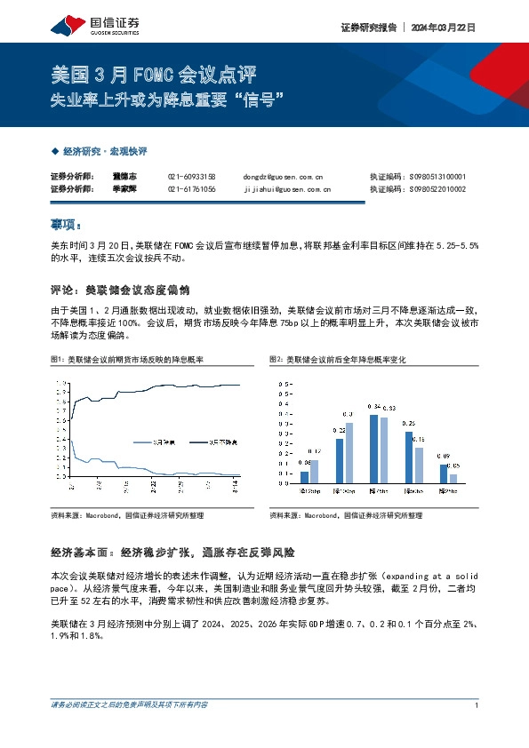 美国3月FOMC会议点评：失业率上升或为降息重要“信号”