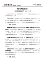 行内偕作·宏观点评：美联储议息会议点评（2024年3月）-美国利率预期上修