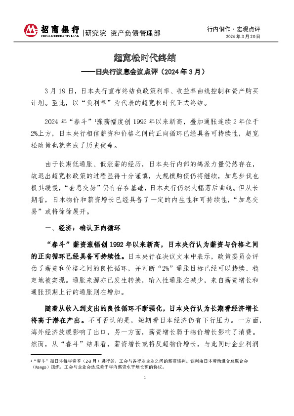 行内偕作·宏观点评：日央行议息会议点评（2024年3月）-超宽松时代终结