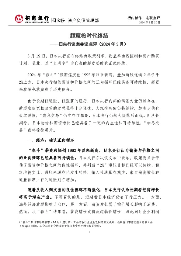 行内偕作·宏观点评：日央行议息会议点评（2024年3月）-超宽松时代终结