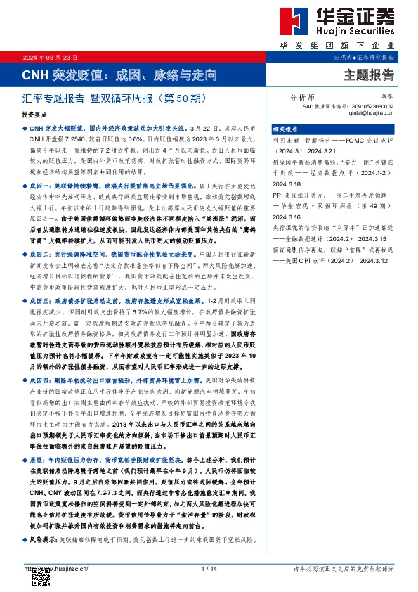 汇率专题报告 暨双循环周报（第50期）：CNH突发贬值：成因、脉络与走向