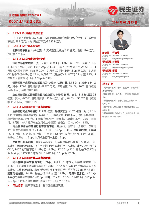 流动性跟踪周报：R007上行至2.08%