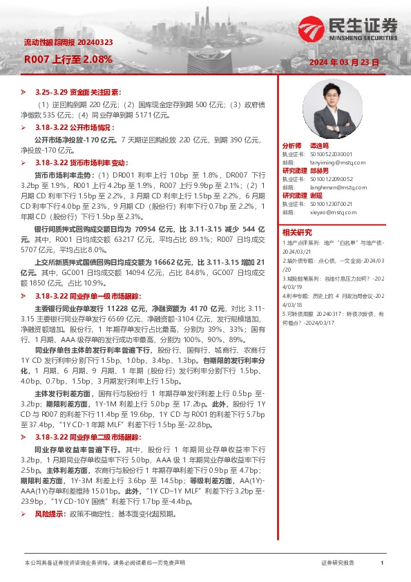 流动性跟踪周报：R007上行至2.08%