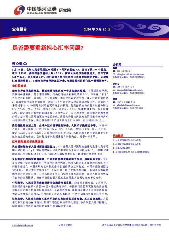 是否需要重新担心汇率问题？