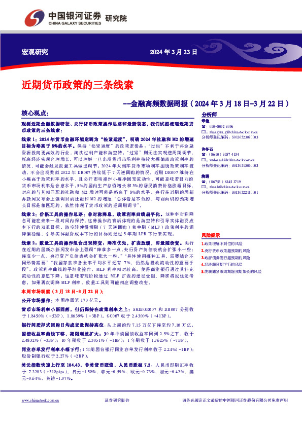 金融高频数据周报：近期货币政策的三条线索