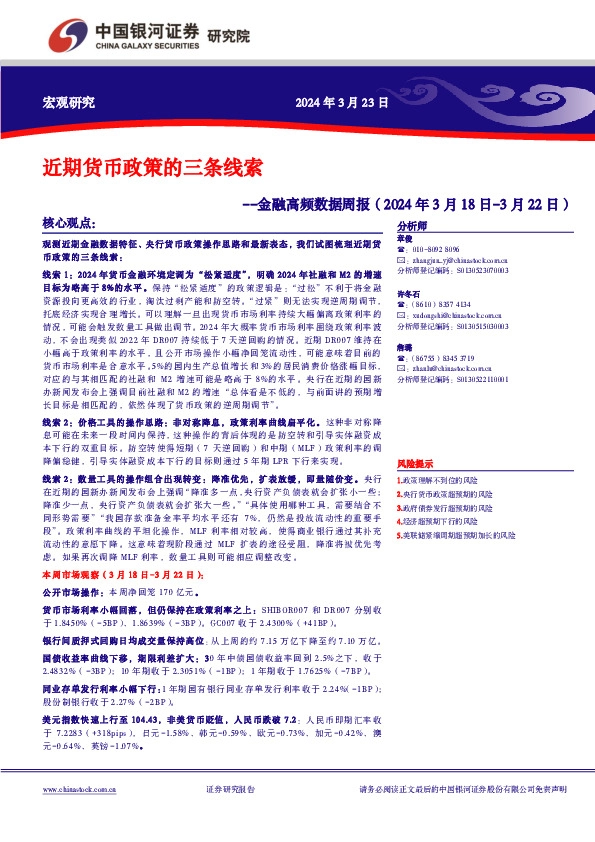 金融高频数据周报：近期货币政策的三条线索