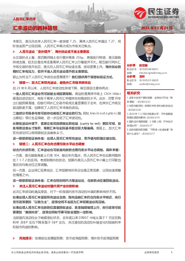 人民币汇率点评：汇率波动的两种猜想