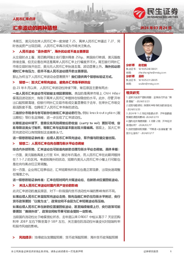 人民币汇率点评：汇率波动的两种猜想