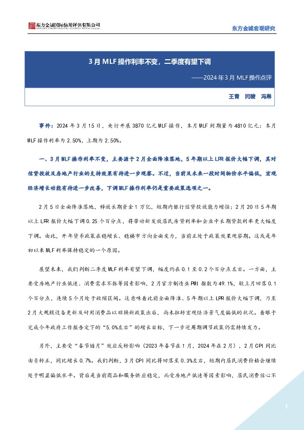 2024年3月MLF操作点评：3月MLF操作利率不变，二季度有望下调