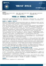 “美国大选”系列之五：特朗普2.0：政策组合，有何不同？