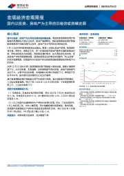 宏观经济宏观周报：国内以投资、房地产为主导的旧经济或持续走弱