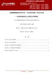 全球宏观经济与大宗商品市场周报：美联储维持现有利率不变 日本央行时隔17年首次加息