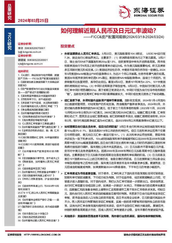 FICC&资产配置周观察：如何理解近期人民币及日元汇率波动？