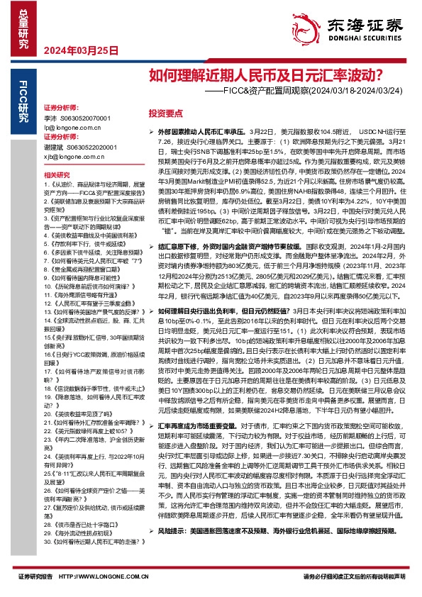 FICC&资产配置周观察：如何理解近期人民币及日元汇率波动？