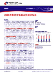 后续政府债发行节奏或决定市场利率走势