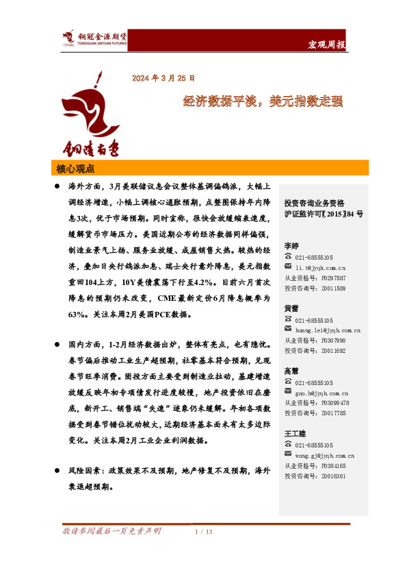 宏观周报：经济数据平淡，美元指数走强