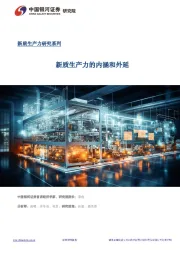新质生产力专题报告：新质生产力的内涵和外延