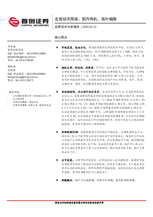 宏观经济周报：国内待机，海外偏强