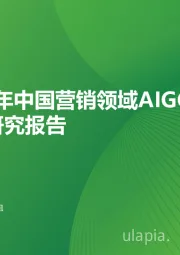 2023年中国营销领域AIGC技术应用研究报告