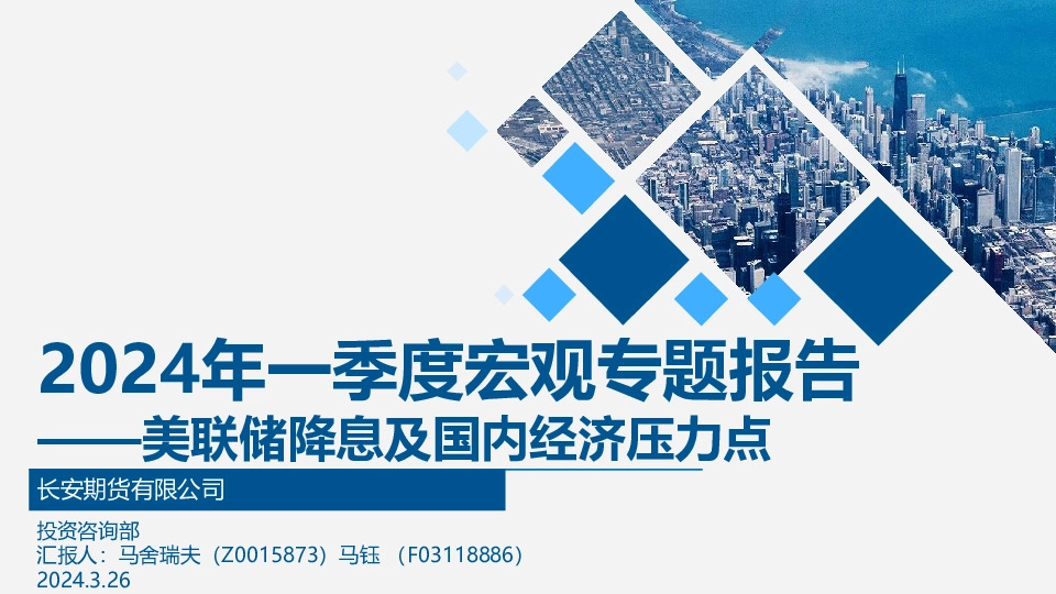 2024年一季度宏观专题报告：美联储降息及国内经济压力点