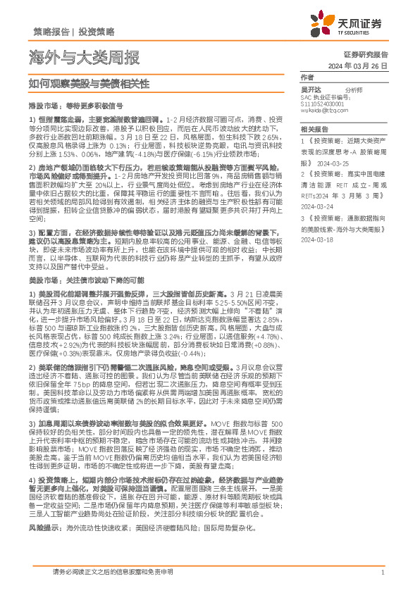 海外与大类周报：如何观察美股与美债相关性