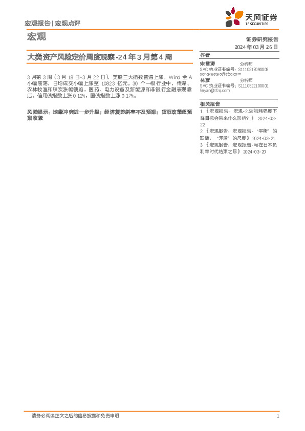 大类资产风险定价周度观察-24年3月第4周