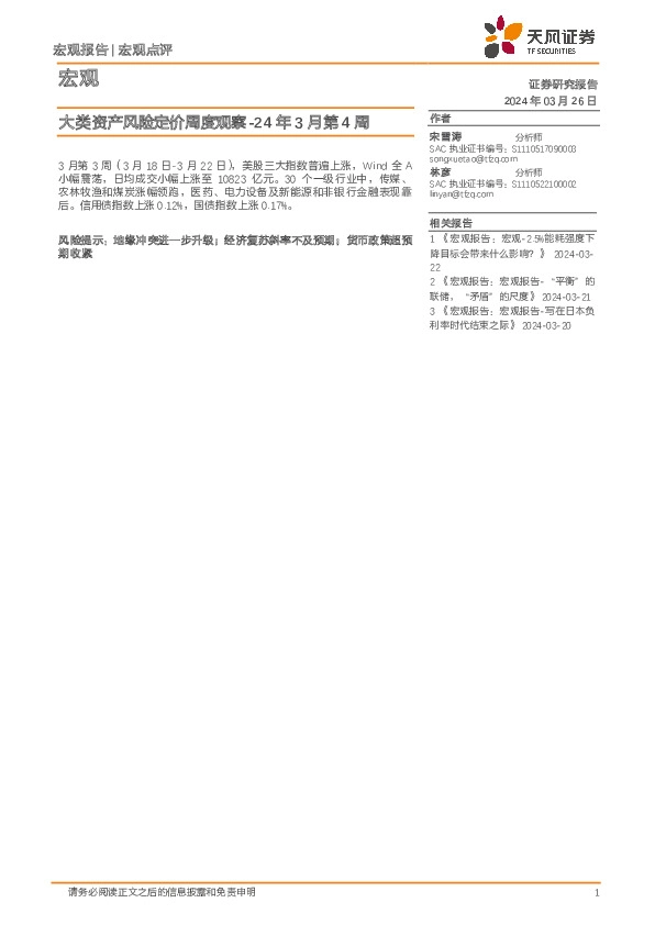 大类资产风险定价周度观察-24年3月第4周