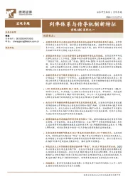 宏观ABC系列之一：利率体系与传导机制新特征