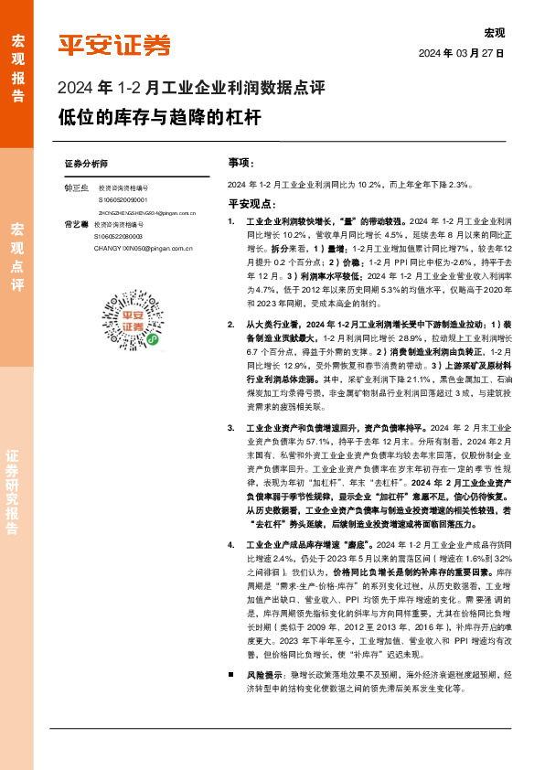 2024年1-2月工业企业利润数据点评：低位的库存与趋降的杠杆