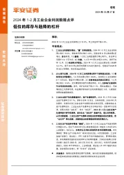 2024年1-2月工业企业利润数据点评：低位的库存与趋降的杠杆