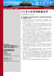 1-2月工企利润数据点评：内需有待进一步发力