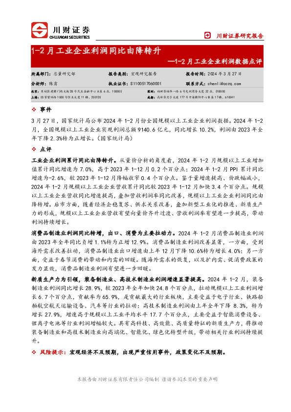 1-2月工业企业利润数据点评：1-2月工业企业利润同比由降转升