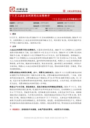 1-2月工业企业利润数据点评：1-2月工业企业利润同比由降转升