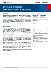 高技术制造业宏观周报：国信周频高技术制造业扩散指数保持不变