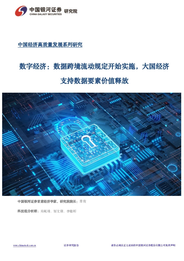 数字经济：数据跨境流动规定开始实施，大国经济支持数据要素价值释放