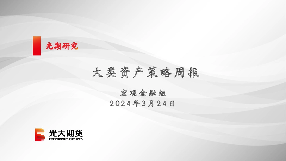 大类资产策略周报