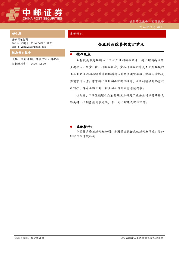 宏观研究：企业利润改善仍需扩需求