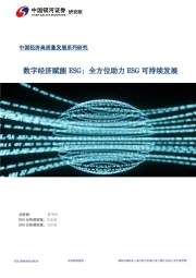 中国经济高质量发展系列研究：数字经济赋能ESG：全方位助力ESG可持续发展