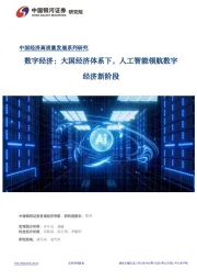 数字经济:大国经济体系下,人工智能领航数字经济新阶段