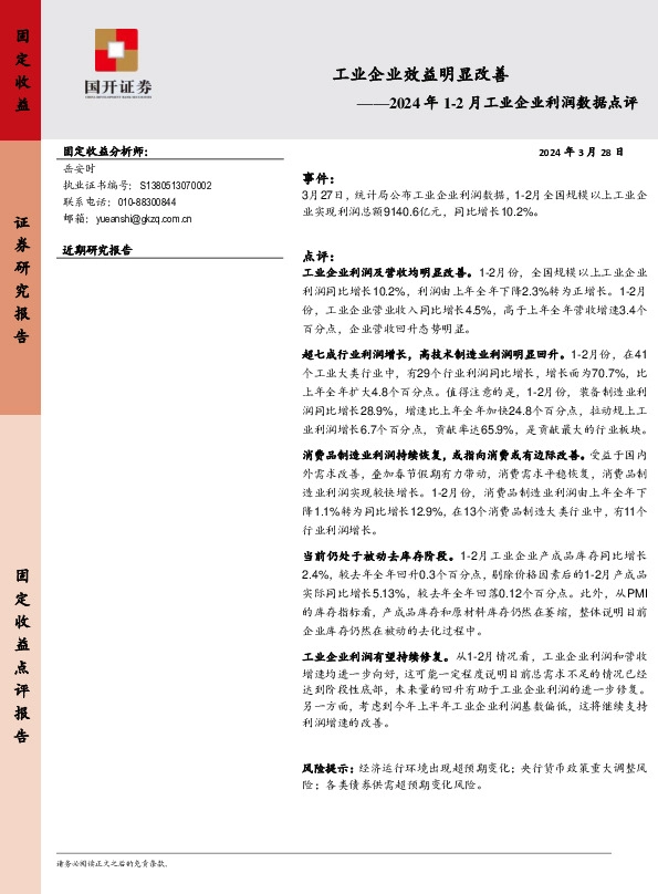 2024年1-2月工业企业利润数据点评：工业企业效益明显改善